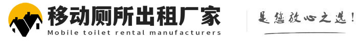 岳口镇移动厕所出租厂家